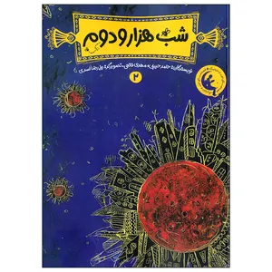 کتاب شب هزار و دوم 2 اثر حامد حبیبی و مهدی فاتحی انتشارات نشر چکه