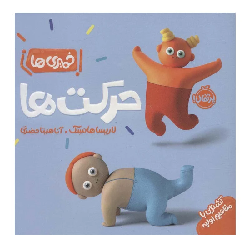 کتاب حركت‌ ها اثر لاريسا هونسك انتشارات پرتقال