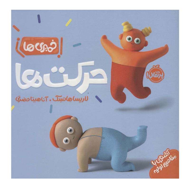 کتاب حركت‌ ها اثر لاريسا هونسك انتشارات پرتقال