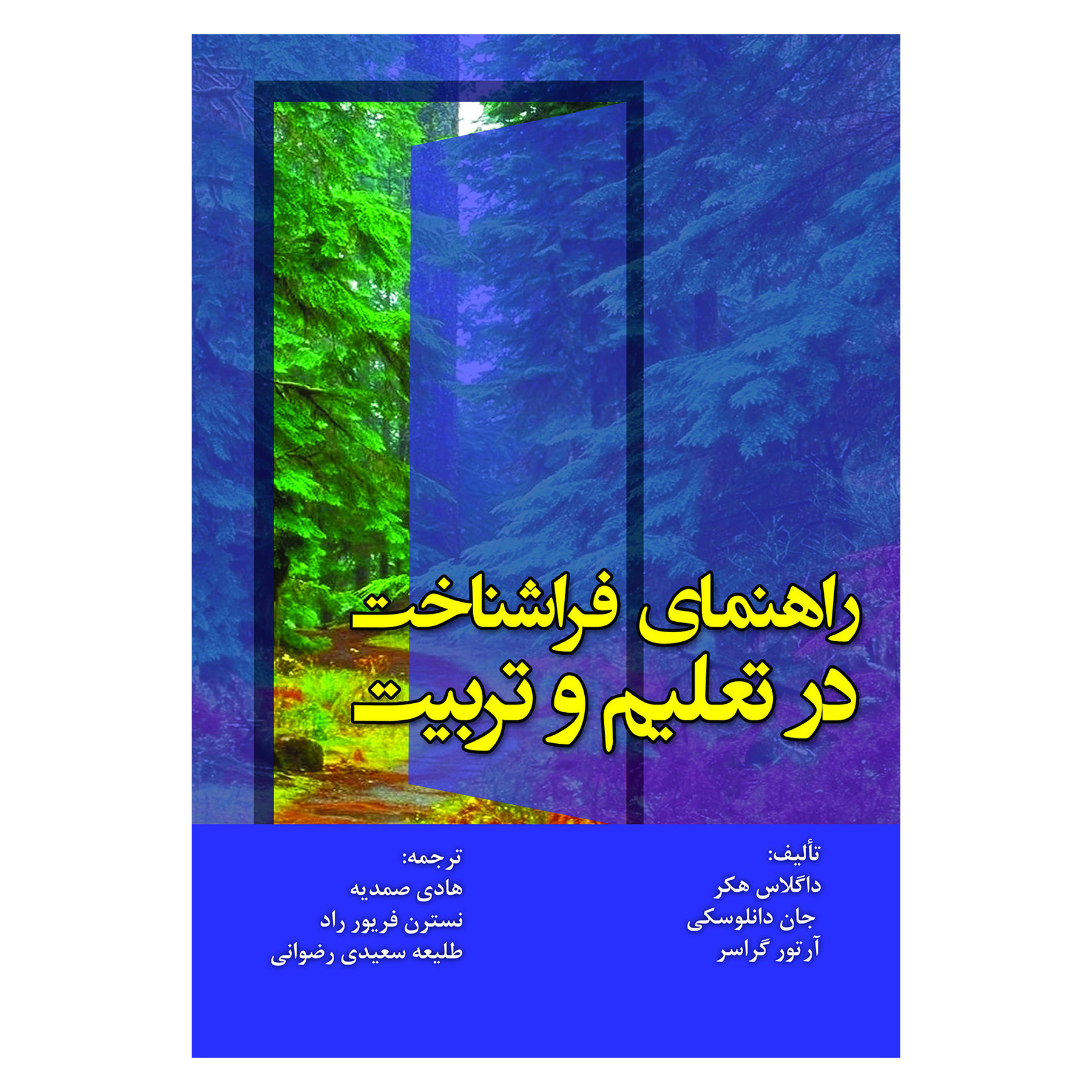 کتاب راهنمای فراشناخت در تعلیم و تربیت اثرجمعی از نویسندگان نشر آوای نور