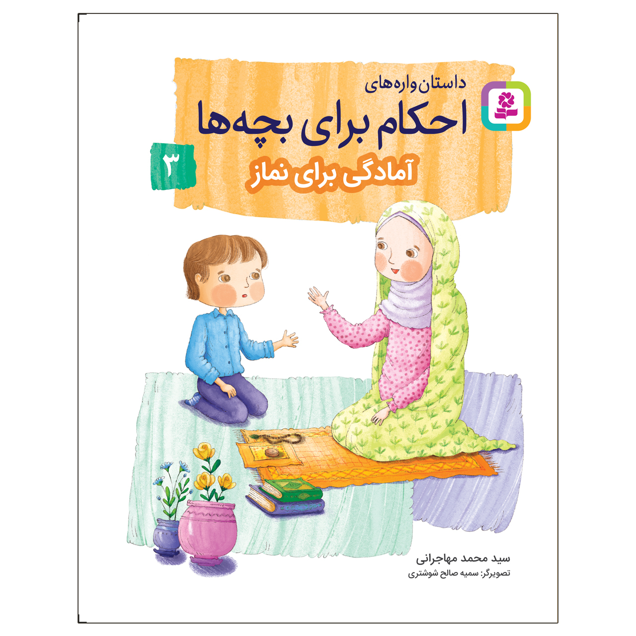 کتاب داستان‌ واره‌های احکام برای بچه‌ها 3 آمادگی برای نماز اثر سید محمد مهاجرانی انتشارات قدیانی