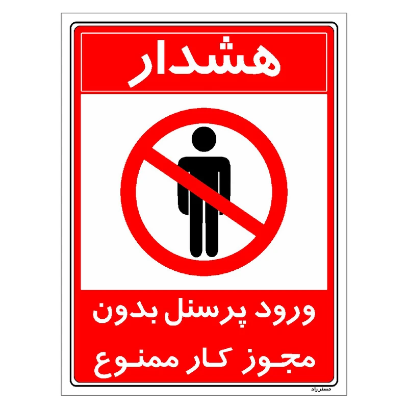 برچسب ایمنی مستر راد طرح ورود پرسنل بدون مجوز کار ممنوع مدل HSE-OSHA-1110