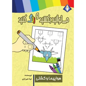 کتاب می‌توانید هواپیما و کشتی را بکشید و رنگ کنید اثر تینا شیرازی انتشارت دیموند بلورین