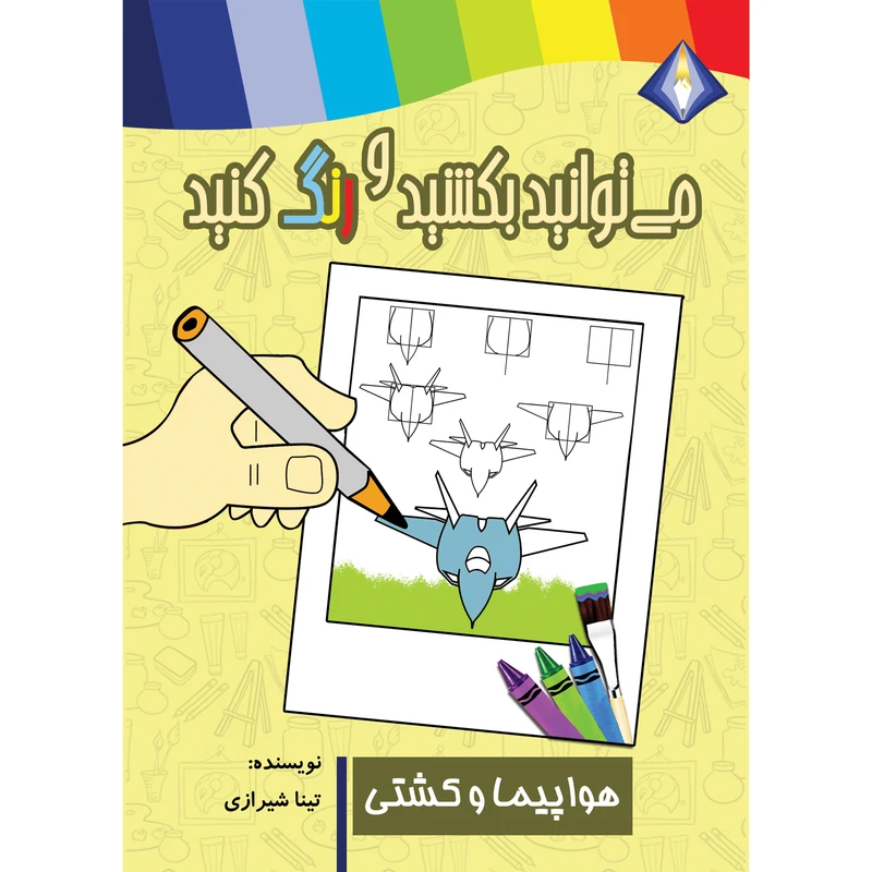 کتاب می‌توانید هواپیما و کشتی را بکشید و رنگ کنید اثر تینا شیرازی انتشارت دیموند بلورین