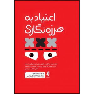 کتاب اعتیاد به هرزه نگاری به همراه راهنمای بسته درمان مبتنی بر پذیرش و تعهد... اثر جمعی از نویسندگان انتشارات ارجمند