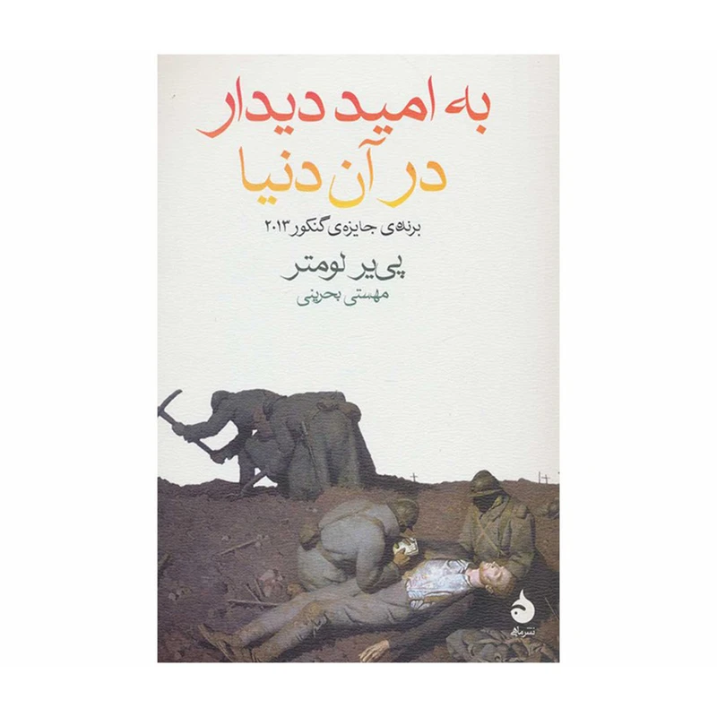 کتاب به امید دیدار در آن دنیا اثر پیر لومتر