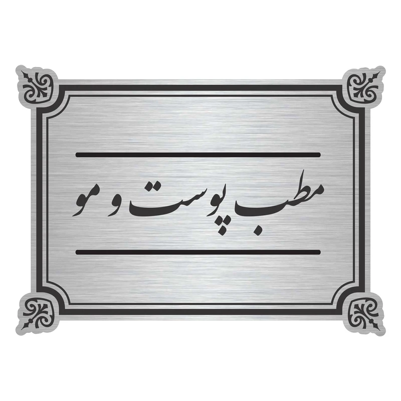 تابلو نشانگر طرح مطب پوست و مو مدل TR-14