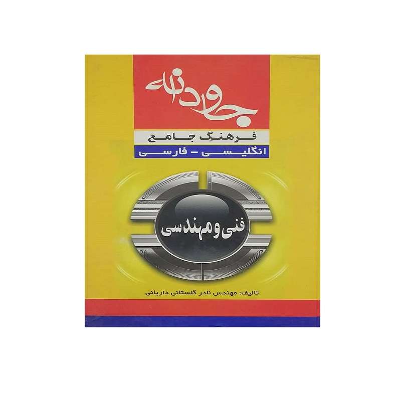 کتاب فرهنگ جامع انگلیسی فارسی اثر نادر گلستانی داریانی انتشارات جاودانه 