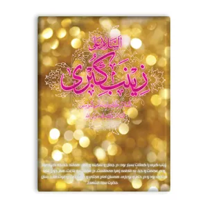 کاشی اطلس آبی طرح  السلام علیک یا زینب کبری مدل T4716