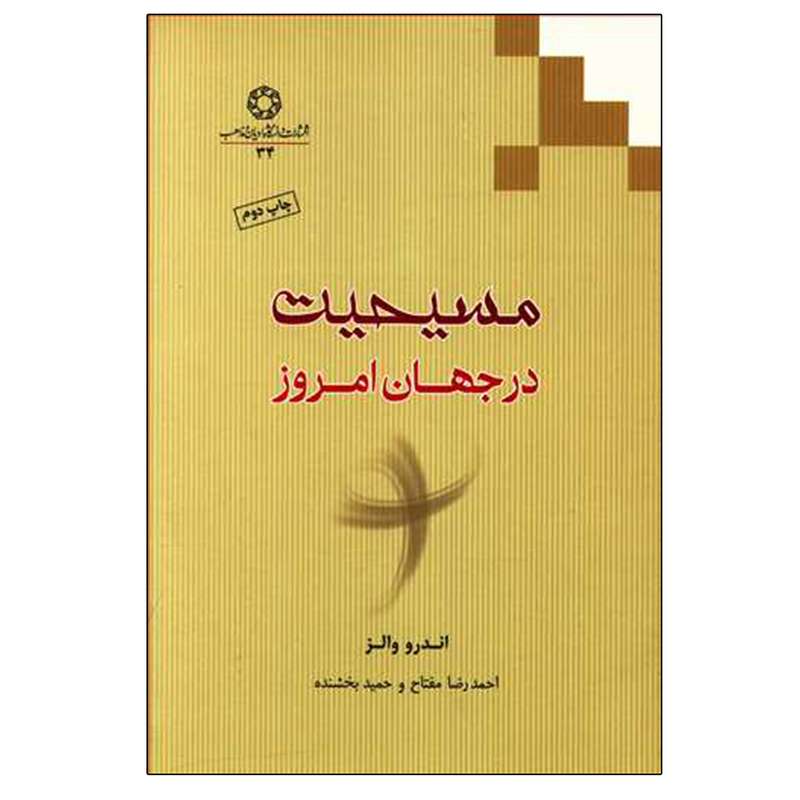 کتاب مسیحیت در جهان امروز اثر آندرو والز انتشارات دانشگاه ادیان و مذاهب