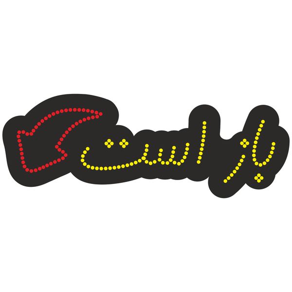 تابلو ال ای دی آیاز طرح باز است کد 151 YR تابلو ال ای دی آیاز طرح باز است کد 151 YR