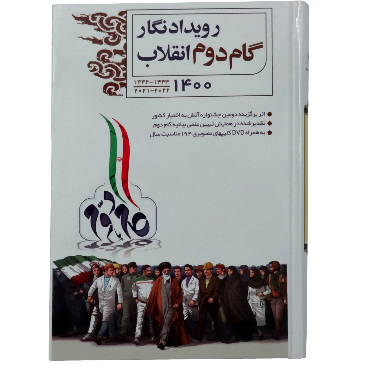 سالنامه سال 1400 طرح رویداد نگار گام دوم انقلاب
