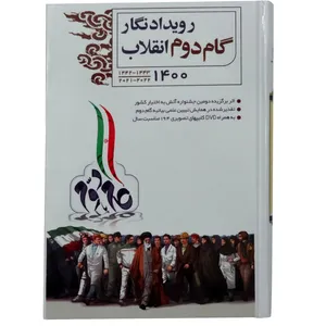 سالنامه سال 1400 طرح رویداد نگار گام دوم انقلاب