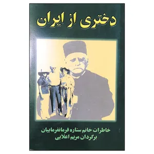 کتاب دختری از ایران اثر ستاره فرمانفرماییان انتشارات کارنگ