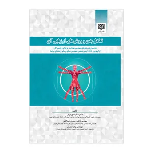 کتاب تعادل بدن و روش های ارزیابی آن اثر جمعی از نویسندگان انتشارات دانشگاه علوم پزشکی قزوین 