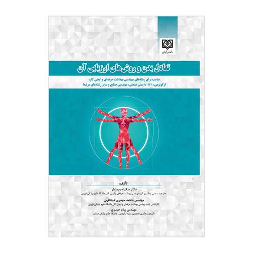 کتاب تعادل بدن و روش های ارزیابی آن اثر جمعی از نویسندگان انتشارات دانشگاه علوم پزشکی قزوین 