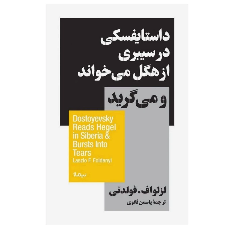 کتاب داستایفسکی در سیبری از هگل می‌خواند و می‌گرید اثر لزلواف. فولدنی نشر نیماژ