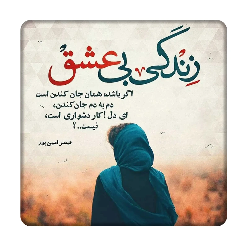 کاشی مدل زندگی بی عشق