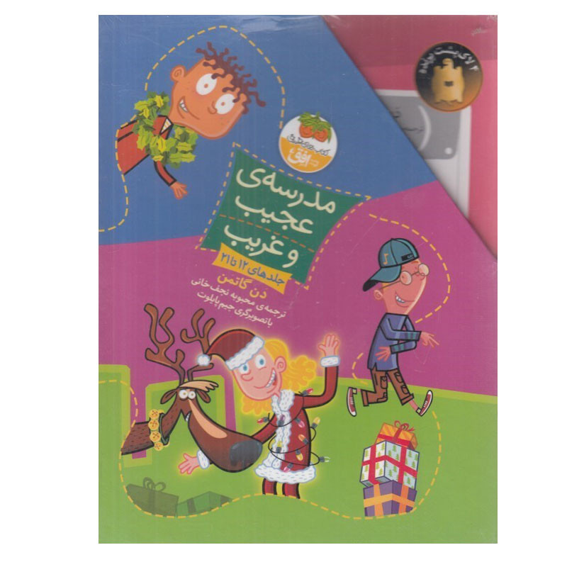 کتاب مدرسه عجيب و غريب اثر دن گاتمن نشر افق