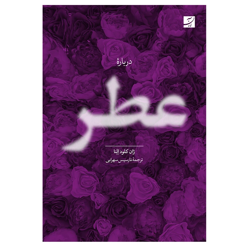 کتاب درباره عطر اثر ژان کلودالنا نشر آبان