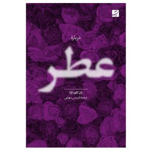 کتاب درباره عطر اثر ژان کلودالنا نشر آبان