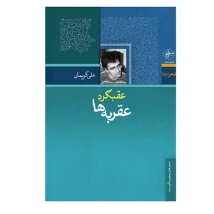 کتاب عقبگرد عقربه ها اثر علی کریمان انتشارات فصل پنجم
