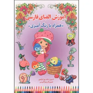 کتاب آموزش فارسی رنگ آمیزی کودکانه اثر زهرا گروسی انتشارات نسیم قلم