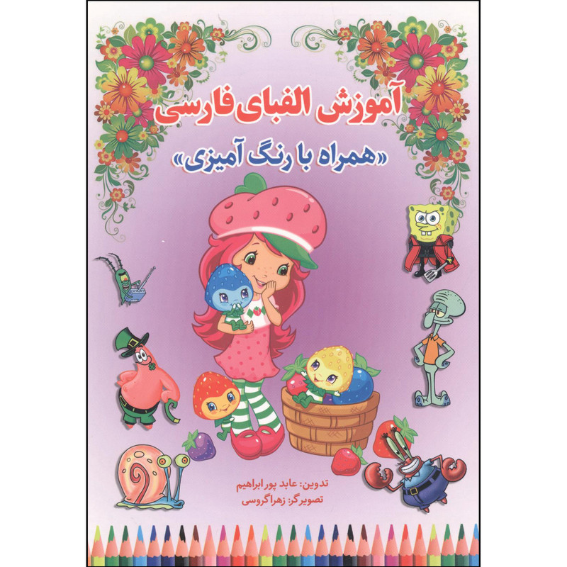 کتاب آموزش فارسی رنگ آمیزی کودکانه اثر زهرا گروسی انتشارات نسیم قلم