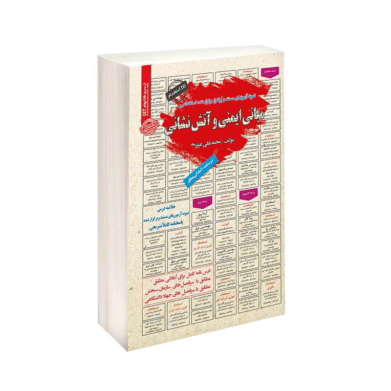 کتاب نمونه آزمونهای مستند و پر تکرار برگزار شده استخدامی مبانی ایمنی و آتش نشانی اثر محمد علی عزیزی انتشارات سامان سنجش