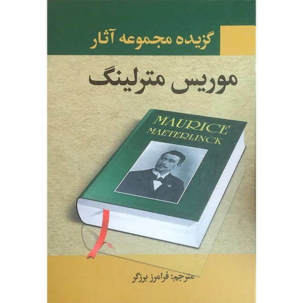 کتاب گزيده مجموعه آثار موريس مترلينگ اثر موريس مترلينگ انتشارات نگارستان کتاب 