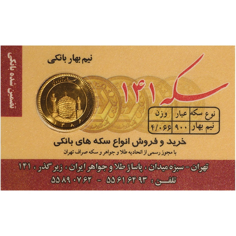 نیم سکه طلا بهار آزادی سال 1386 - سکه 141