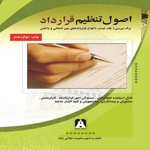کتاب اصول تنظیم قرارداد اثر علیرضا میلانی زاده انتشارات میلان افزار