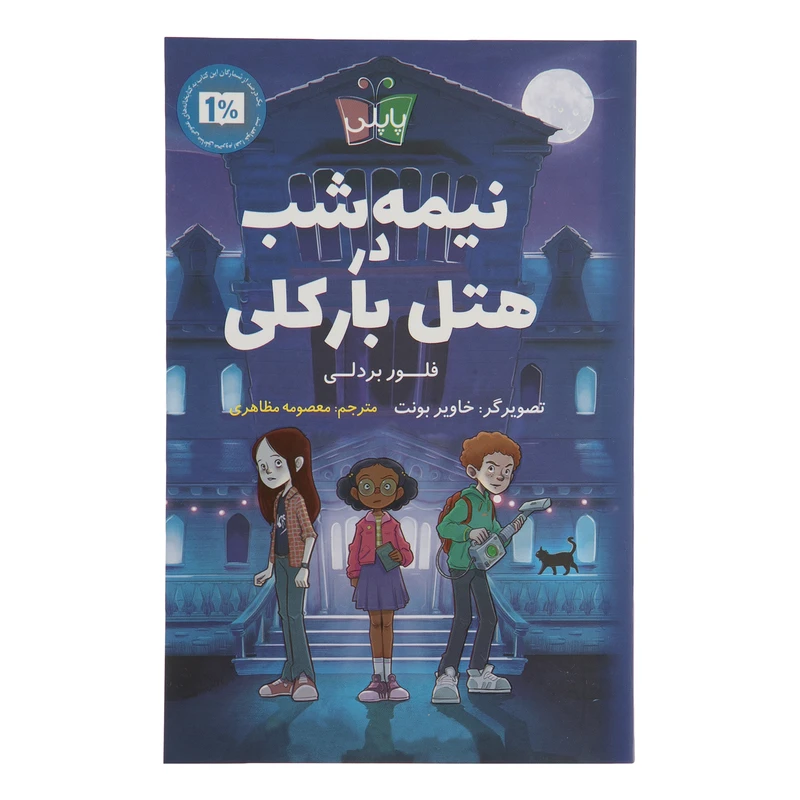 کتاب نیمه شب در هتل بارکلی اثر فلور بردلی انتشارات پاپلی 