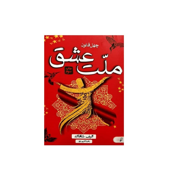 کتاب ملت عشق اثر الیف شافاک انتشارات آتیسا