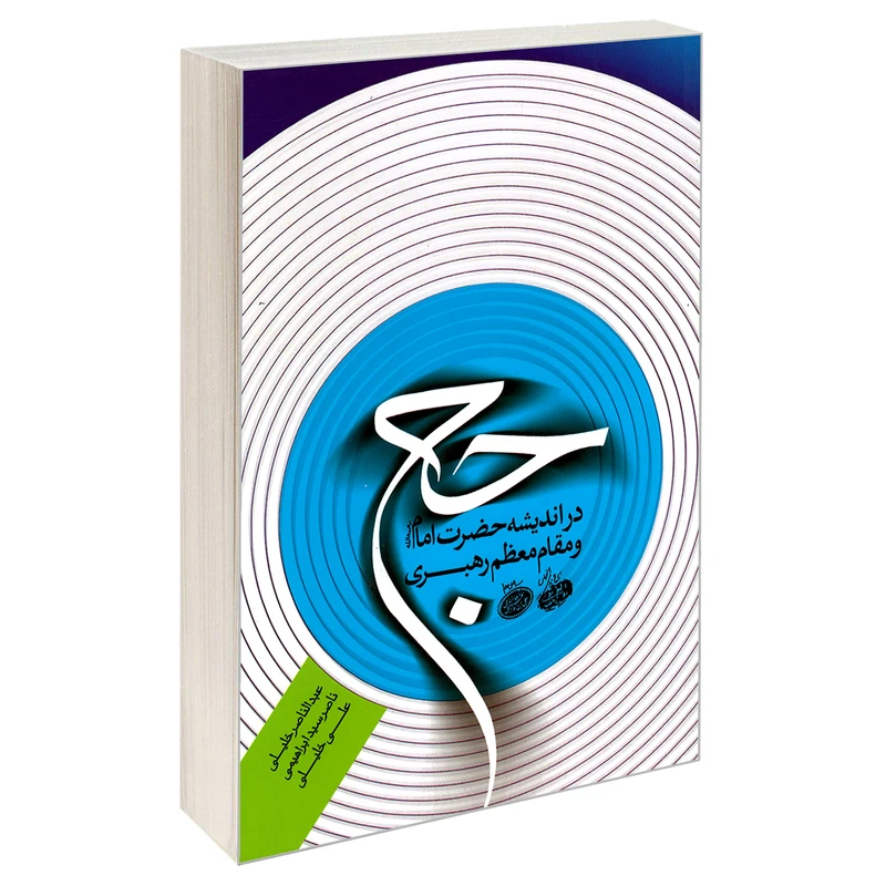 کتاب حج در اندیشه حضرت امام و مقام معظم رهبری اثر جمعی از نویسندگان نشر مشعر