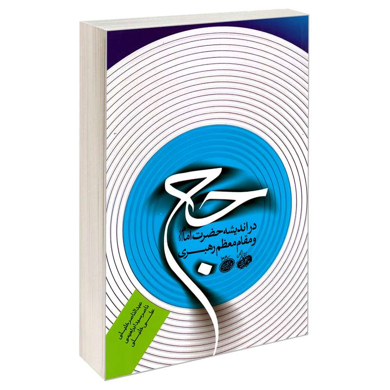 کتاب حج در اندیشه حضرت امام و مقام معظم رهبری اثر جمعی از نویسندگان نشر مشعر