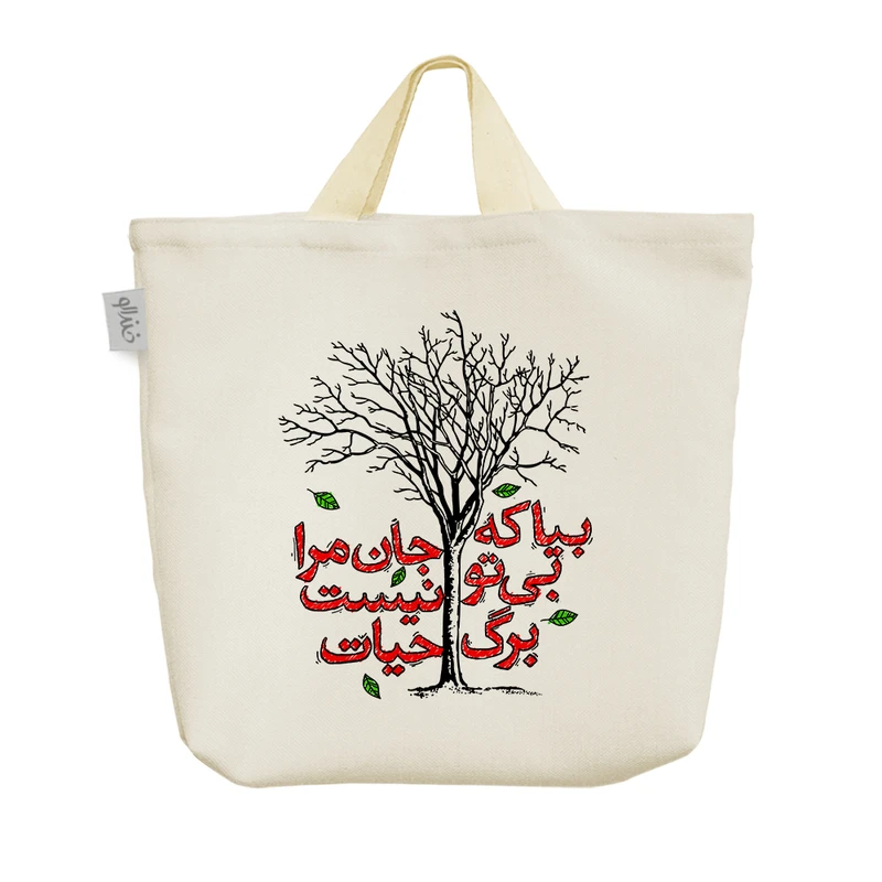ساک خرید خندالو مدل بیا که جان مرا بی تو نیست برگ حیات کد 10132