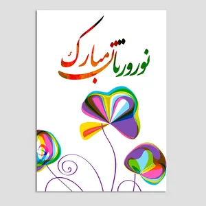 کارت پستال مدل کارت تبریک نوروز فانتزی بسته 10 عددی