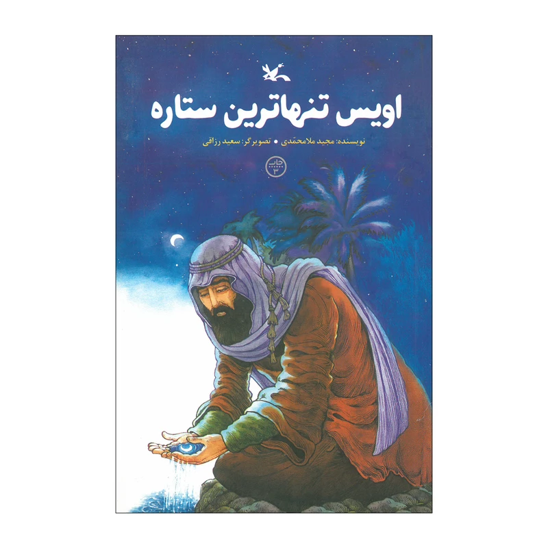 کتاب اویس تنها ترین ستاره اثر مجید ملا محمدی انتشارات کانون پرورش فکری کودکان و نوجوانان