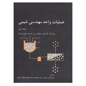 کتاب عملیات واحد مهندس شیمی اثر جمعی از نویسندگان انتشارات مرکز دانشگاهی جلد 1