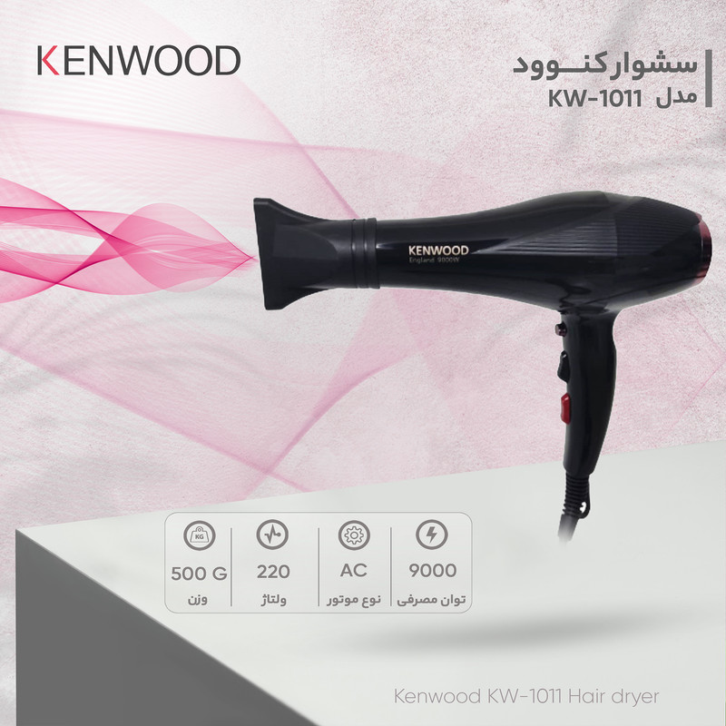 سشوار کنوود مدل KW-1011