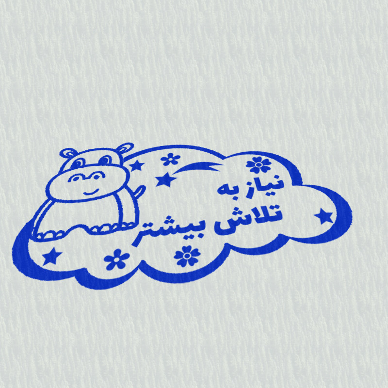 مهر مدل تشویقی دانش آموز طرح نیاز به تلاش بیشتر کد T-1233