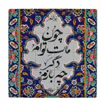 کاشی طرح شعر مولوی کد wk1628