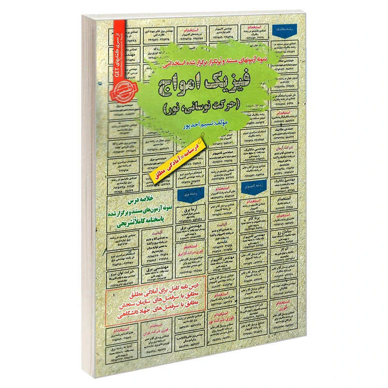 کتاب نمونه آزمونهای مستند و پرتکرار برگذار شده استخدامی فیزیک امواج (حرکت نوسانی، نور) اثر نسیم احد پور انتشارات رویای سبز