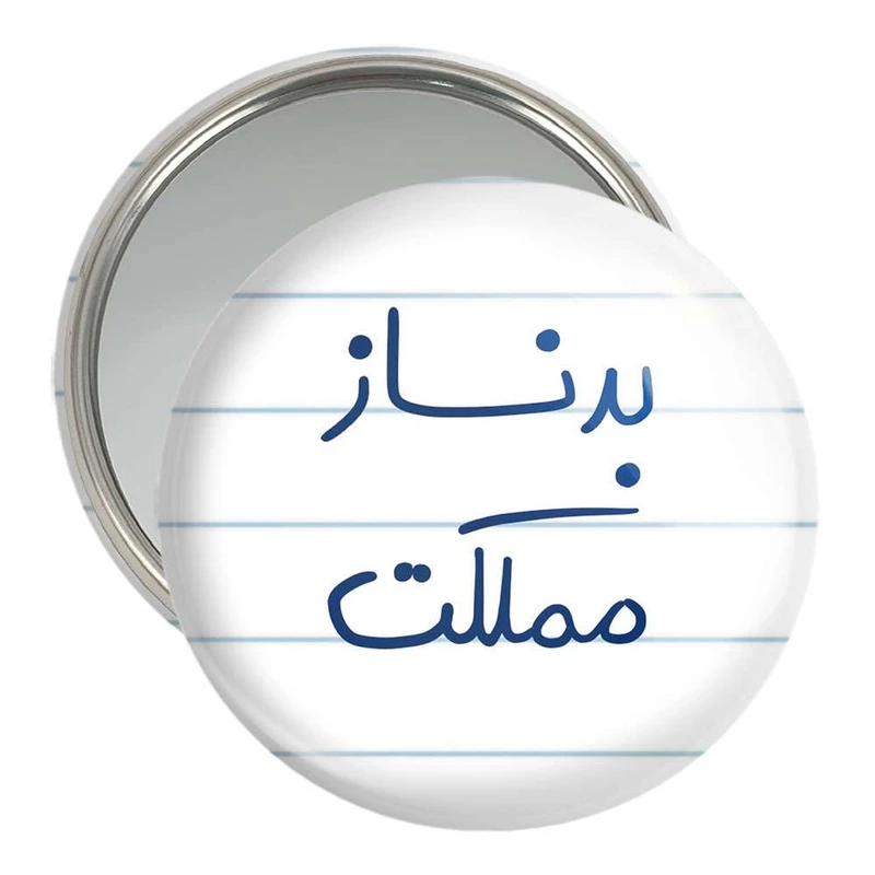 آینه جیبی خندالو مدل بدنساز مملکت  کد 5873