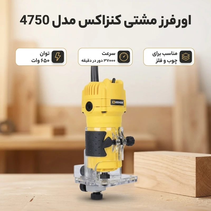 عکس شماره 2 : اور فرز مشتی کنزاکس مدل 4750