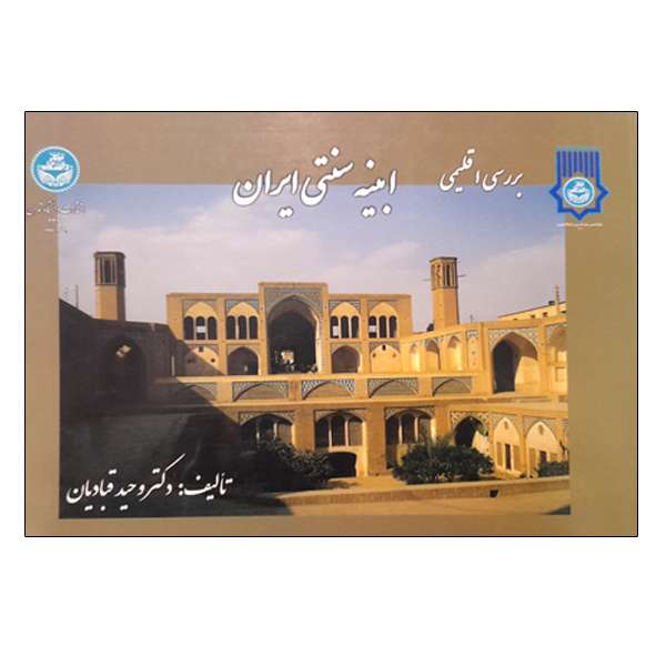 کتاب بررسی اقلیمی ابنیه سنتی ایران اثر دکتر وحید قبادیان نشر دانشگاه تهران