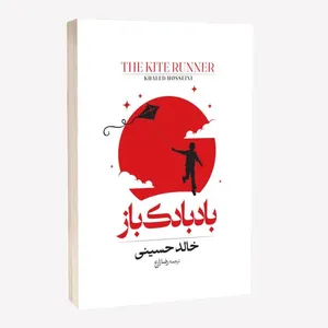 کتاب بادبادک باز اثر خالد حسینی ترجمه رضا زارع انتشارات آراستگان