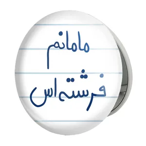 آینه جیبی خندالو طرح مامانم فرشته اس مدل تاشو کد 5803 