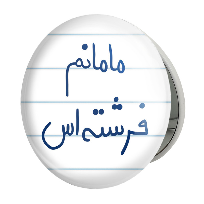 آینه جیبی خندالو طرح مامانم فرشته اس مدل تاشو کد 5803 